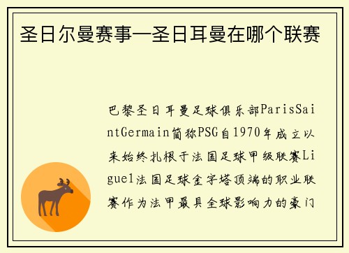 圣日尔曼赛事—圣日耳曼在哪个联赛